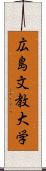 広島文教大学 Scroll