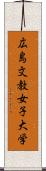 広島文教女子大学 Scroll