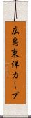 広島東洋カープ Scroll