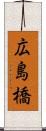 広島橋 Scroll