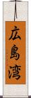 広島湾 Scroll
