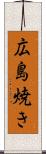 広島焼き Scroll