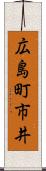 広島町市井 Scroll