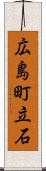 広島町立石 Scroll