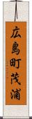 広島町茂浦 Scroll