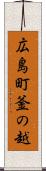 広島町釜の越 Scroll