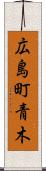 広島町青木 Scroll