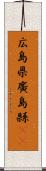 広島県 Scroll