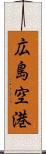 広島空港 Scroll