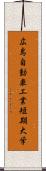 広島自動車工業短期大学 Scroll
