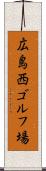 広島西ゴルフ場 Scroll