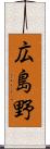 広島野 Scroll