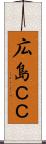 広島ＣＣ Scroll