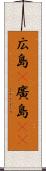 広島(P) Scroll