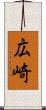 広崎 Scroll