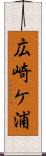 広崎ケ浦 Scroll