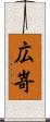 広嵜 Scroll