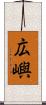 広嶼 Scroll