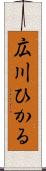 広川ひかる Scroll