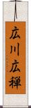 広川広禅 Scroll