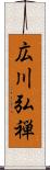 広川弘禅 Scroll