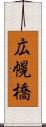 広幌橋 Scroll
