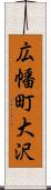 広幡町大沢 Scroll