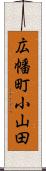 広幡町小山田 Scroll