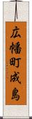 広幡町成島 Scroll