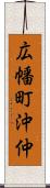 広幡町沖仲 Scroll