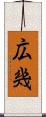 広幾 Scroll