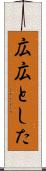 広広とした Scroll