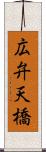 広弁天橋 Scroll