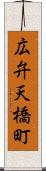 広弁天橋町 Scroll