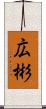 広彬 Scroll