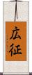 広征 Scroll