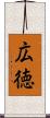 広徳 Scroll