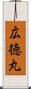 広徳丸 Scroll