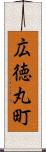 広徳丸町 Scroll