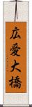 広愛大橋 Scroll