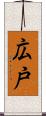 広戸 Scroll