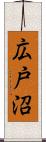 広戸沼 Scroll