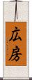 広房 Scroll