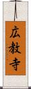 広教寺 Scroll