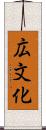 広文化 Scroll