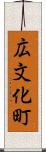 広文化町 Scroll