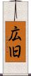 広旧 Scroll