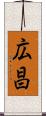 広昌 Scroll