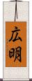広明 Scroll
