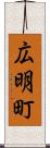 広明町 Scroll